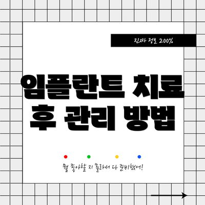 임플란트 치료 후 관리 방법