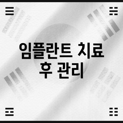 임플란트 치료 후 관리