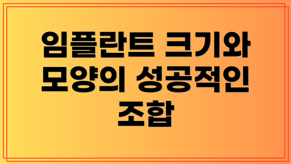 임플란트 크기와 모양의 성공적인 조합