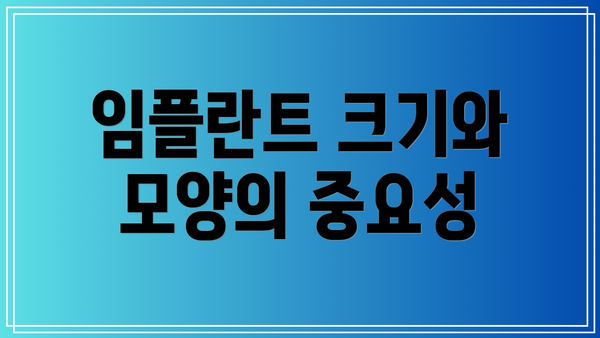 임플란트 크기와 모양의 중요성