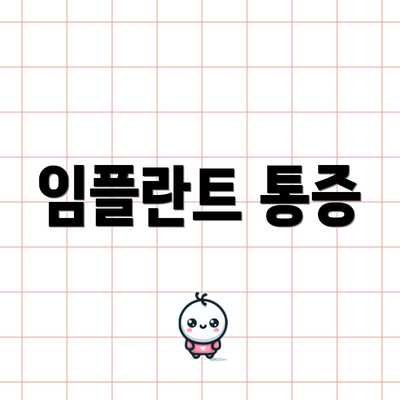임플란트 통증