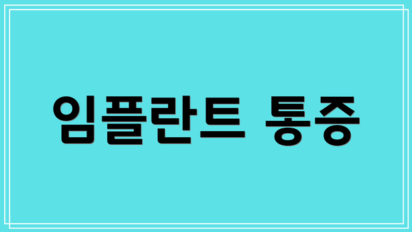 임플란트 통증