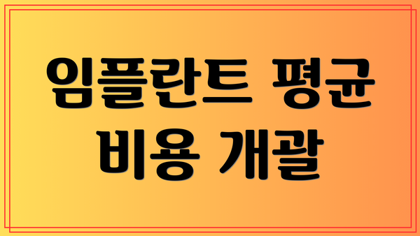 임플란트 평균 비용 개괄