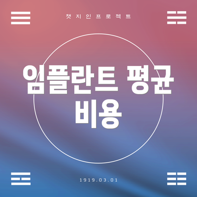 임플란트 평균 비용
