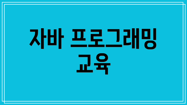 자바 프로그래밍 교육