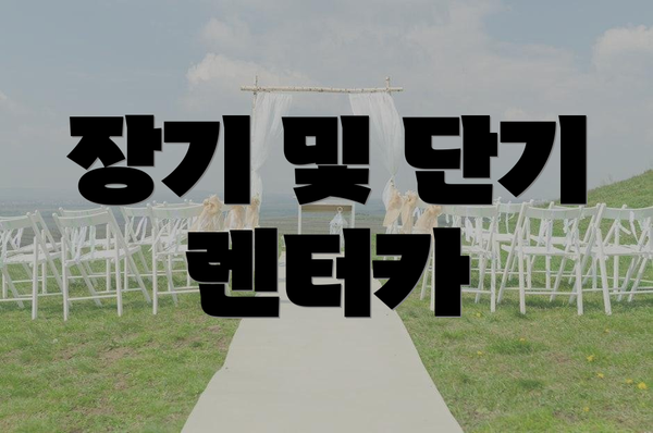 장기 및 단기 렌터카
