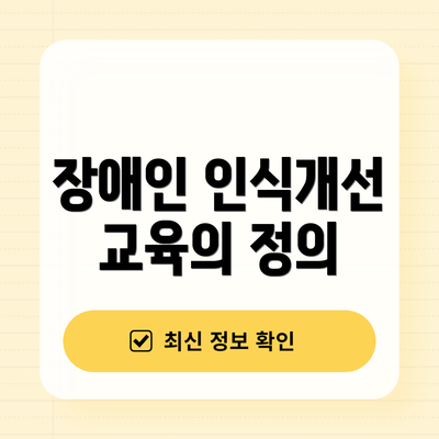 장애인 인식개선 교육의 정의