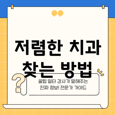 저렴한 치과 찾는 방법