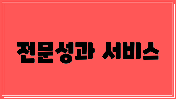 전문성과 서비스