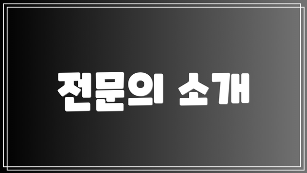 전문의 소개