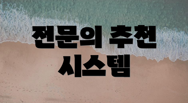 전문의 추천 시스템