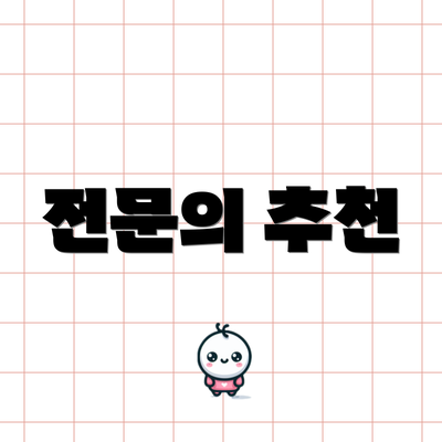 전문의 추천