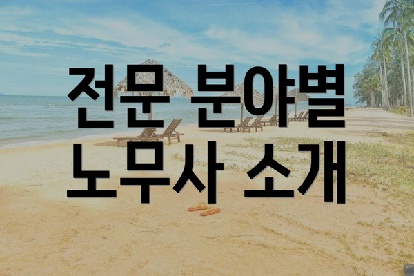 전문 분야별 노무사 소개