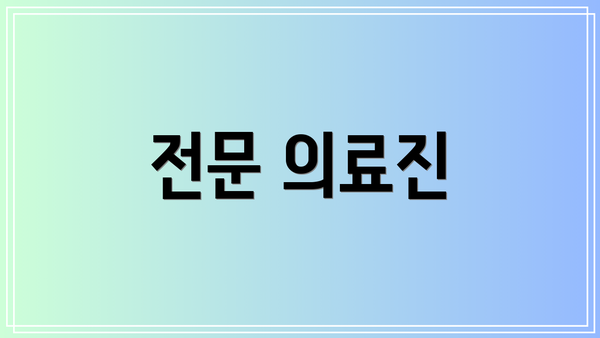 전문 의료진