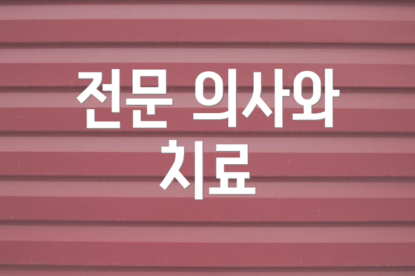 전문 의사와 치료