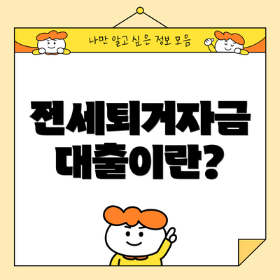 전세퇴거자금 대출이란?