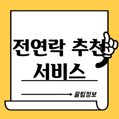 전연락 추천 서비스