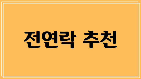 전연락 추천