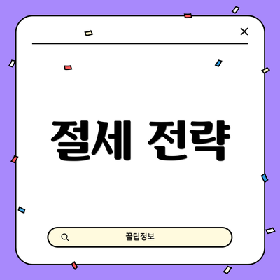 절세 전략