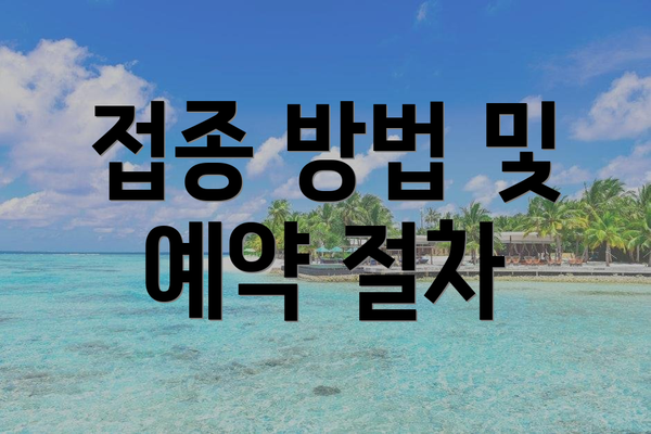 접종 방법 및 예약 절차