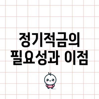 정기적금의 필요성과 이점