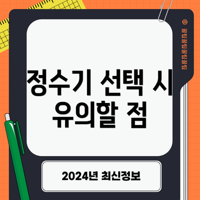 정수기 선택 시 유의할 점