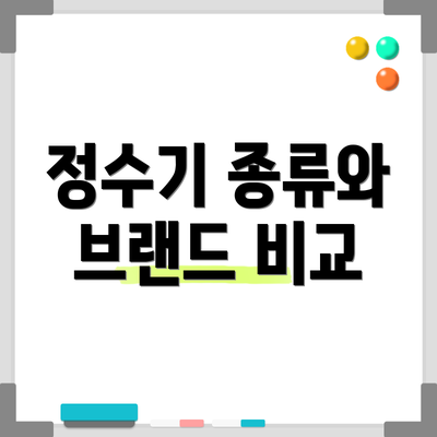 정수기 종류와 브랜드 비교