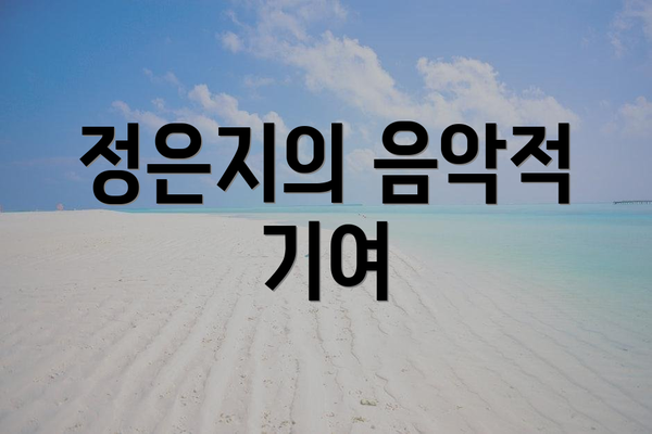 정은지의 음악적 기여