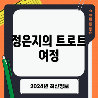 정은지의 트로트 여정