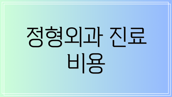 정형외과 진료 비용