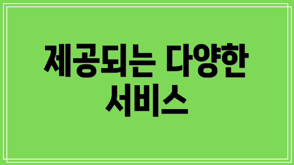 제공되는 다양한 서비스