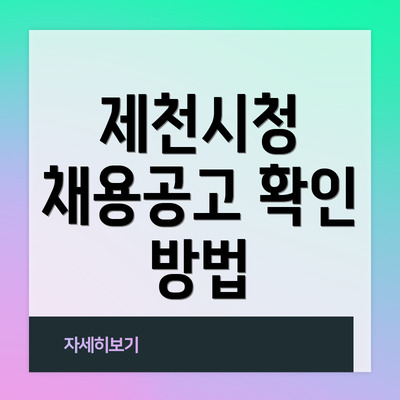 제천시청 채용공고 확인 방법