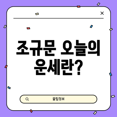 조규문 오늘의 운세란?
