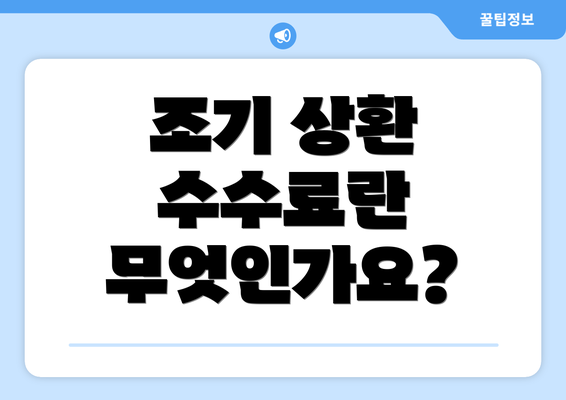 조기 상환 수수료란 무엇인가요?