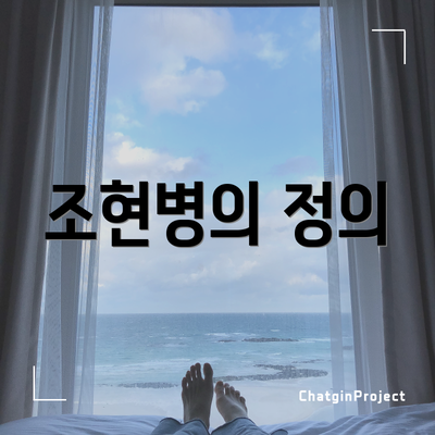 조현병의 정의