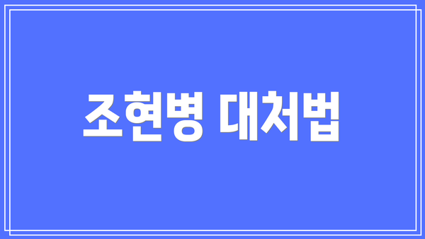 조현병 대처법