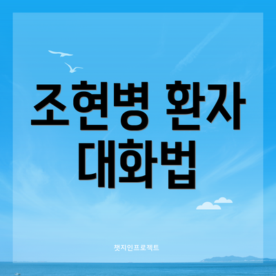 조현병 환자 대화법