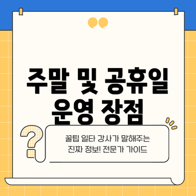 주말 및 공휴일 운영 장점