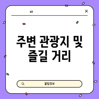 주변 관광지 및 즐길 거리