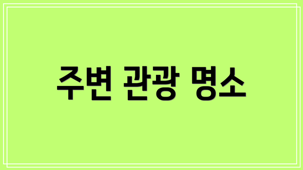 주변 관광 명소