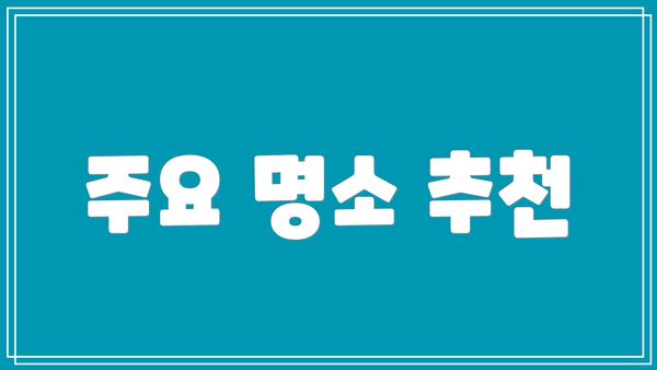 주요 명소 추천
