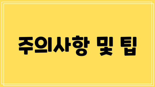 주의사항 및 팁