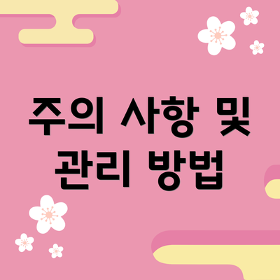 주의 사항 및 관리 방법
