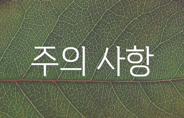 주의 사항