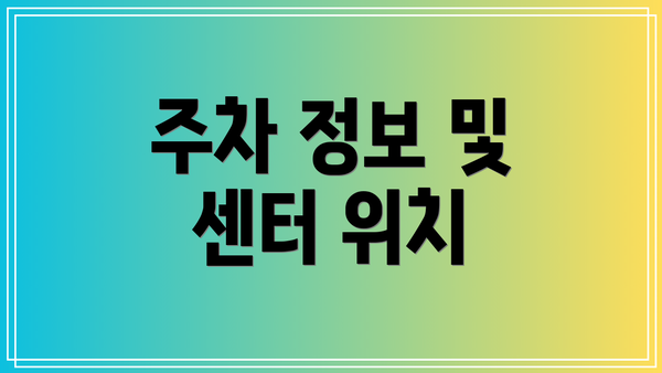 주차 정보 및 센터 위치