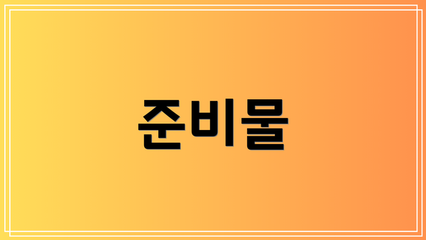 준비물
