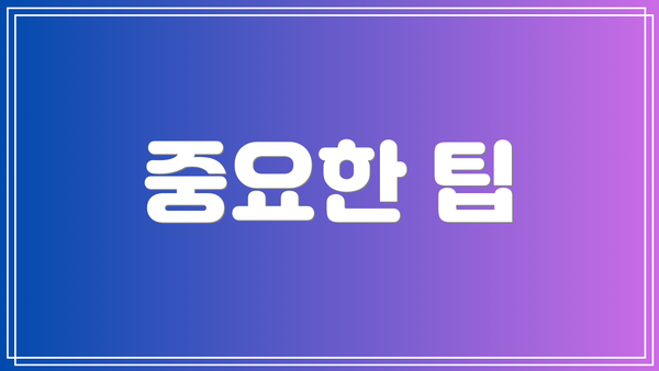 중요한 팁