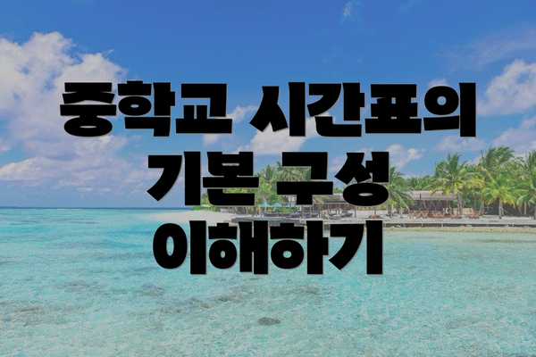 중학교 시간표의 기본 구성 이해하기