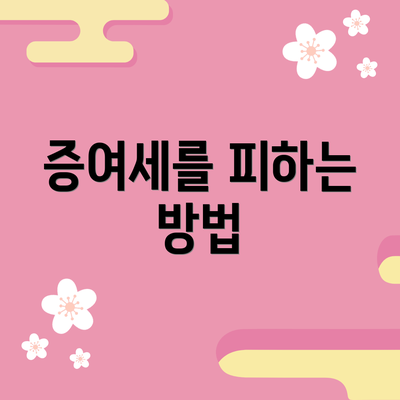 증여세를 피하는 방법