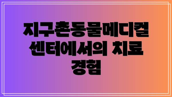 지구촌동물메디컬센터에서의 치료 경험